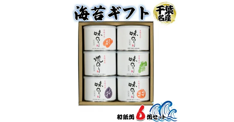 【ふるさと納税】海苔ギフト 和紙缶 6缶セット [0115] 贈答 お歳暮 お中元 のり 海苔 房総 千葉 袖ケ浦