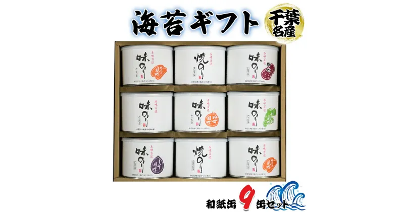 【ふるさと納税】海苔ギフト 和紙缶 9缶セット [0116] 贈答 お歳暮 お中元 のり 海苔 房総 千葉 袖ケ浦