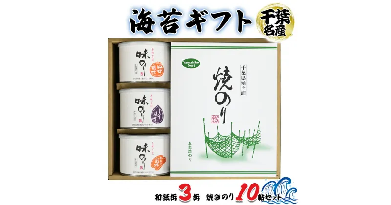 【ふるさと納税】海苔ギフト 和紙缶3缶・焼きのり10帖セット [0118] 贈答 お歳暮 お中元 のり 海苔 房総 千葉 袖ケ浦