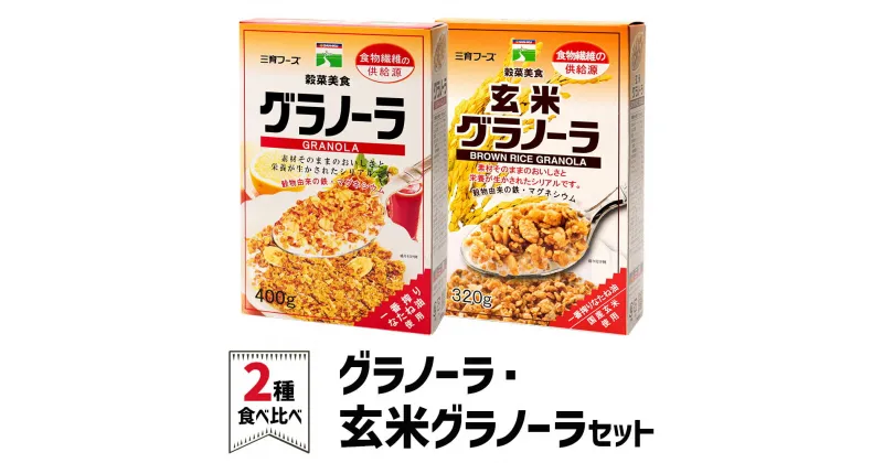 【ふるさと納税】グラノーラ＆玄米グラノーラ セット｜シリアル 穀菜食 自然食品 堅果類 全粒オーツ麦 アーモンド 小麦胚芽 クルミ [0247]