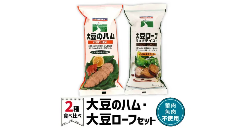 【ふるさと納税】大豆のハム＆大豆ローフ 2種セット｜大豆ミート ヘルシーミート 植物肉 プラントベースミート 代替肉 植物たんぱく食品 ソイミート [0127]