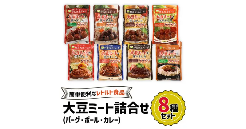 【ふるさと納税】大豆ミート 8種詰合せセット｜大豆ミート ヘルシーミート 植物肉 プラントベースミート 代替肉 植物たんぱく食品 ソイミート [0128]