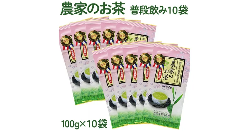 【ふるさと納税】袖ケ浦産日本茶 農家のお茶 普段飲み10袋｜お茶 緑茶 千葉 [0234]