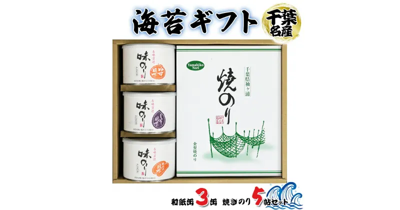 【ふるさと納税】海苔ギフト 和紙缶3缶・焼きのり5帖セット｜贈答 お歳暮 お中元 のり 海苔 房総 千葉 袖ケ浦 [0236]