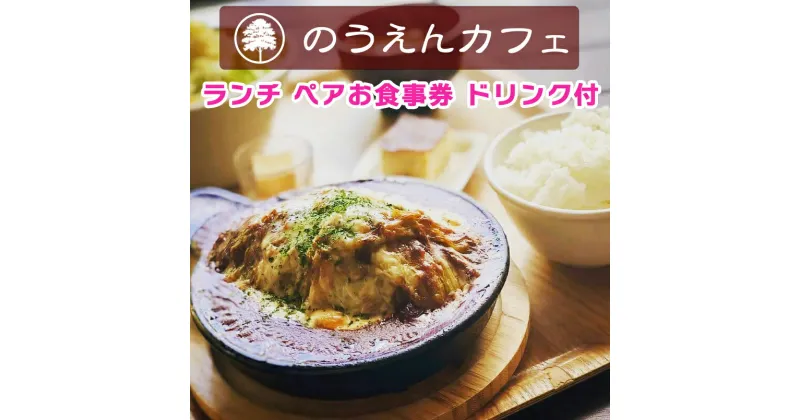 【ふるさと納税】のうえんカフェ ランチペアお食事券 ドリンク付｜旅行 観光 グルメ [0260]