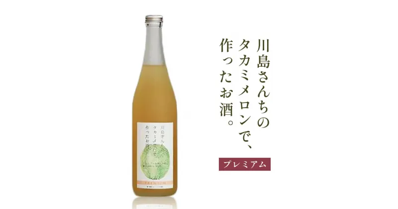 【ふるさと納税】川島さんちのタカミメロンで、作ったお酒。プレミアム [0263]