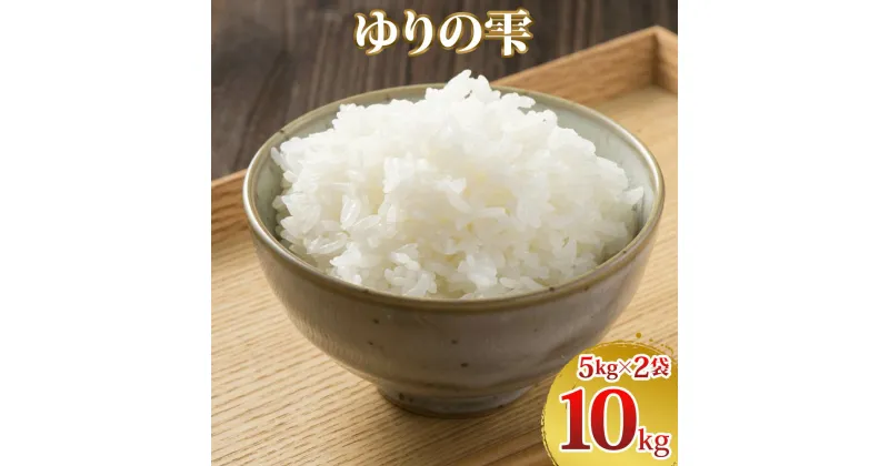 【ふるさと納税】新米 令和6年度産 ゆりの雫 10kg (5kg×2)｜米 おこめ ふさおとめ 直送 推奨米 袖ケ浦 千葉 [0267]