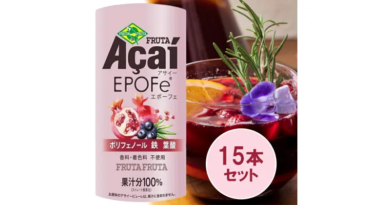 【ふるさと納税】アサイーEPOFe 195g×15本【女性のための、アサイー】｜アサイードリンクフルーツジュース ジュース 紙 フルーツ 果物 くだもの 濃厚 ポリフェノール 鉄 葉酸 甘味料不使用 香料不使用 着色料不使用 朝食 おやつ [0273]