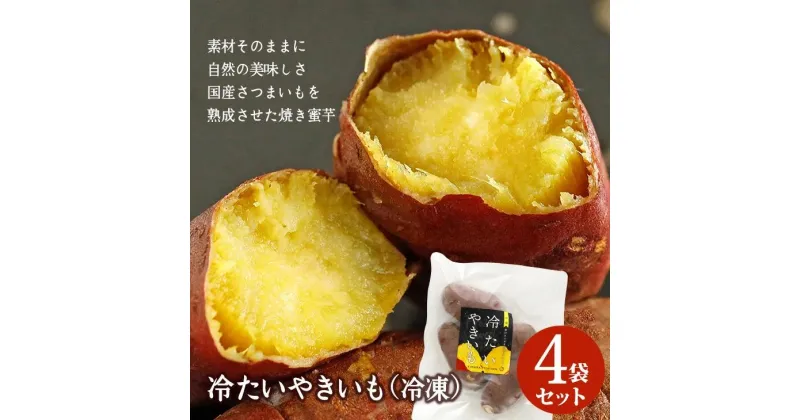 【ふるさと納税】冷たい焼き芋 500g×4袋入 素材そのまま！工場直送 [0230]