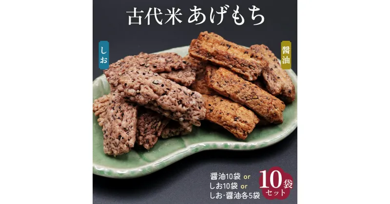 【ふるさと納税】古代米 あげもち 10袋セット [醤油味][しお味][醤油＆しお味]｜せんべい 煎餅 古代米 もち米 揚げ餅 菓子 しょうゆ味 詰め合わせ 丸善 [0453-0456]