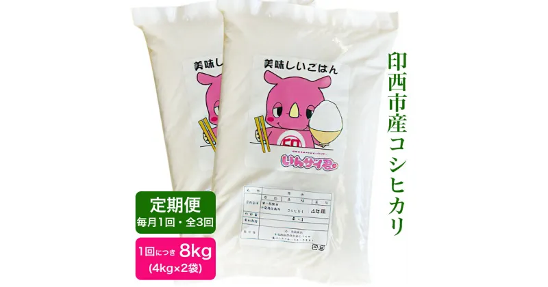 【ふるさと納税】新米 [定期便／3ヶ月 令和6年産] コシヒカリ 印西市産 美味しいごはん｜おこめ 米 こしひかり 精米 [0474]