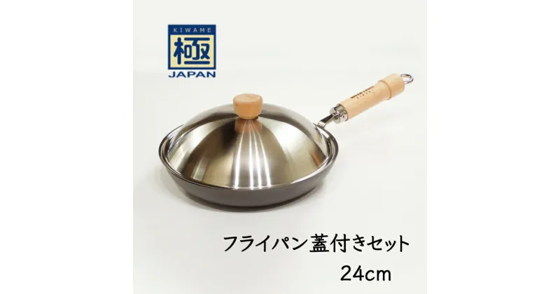 【ふるさと納税】鉄フライパン 24cm 蓋付き リバーライト 極JAPAN おすすめ