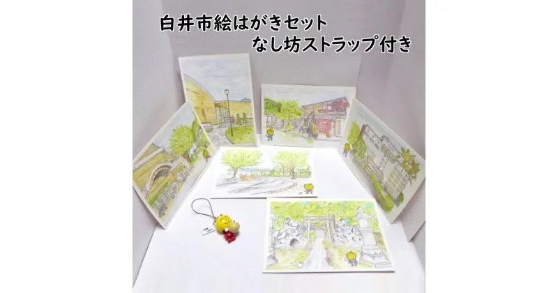 【ふるさと納税】白井市絵はがきセット なし坊ストラップ付