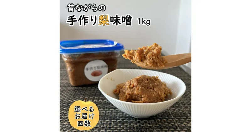 【ふるさと納税】手作り梨味噌 1kg お届け回数 1回 6回または12回の定期便