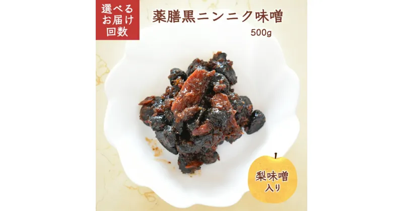 【ふるさと納税】薬膳黒ニンニク味噌 500g お届け回数1回 定期便 6回 12回