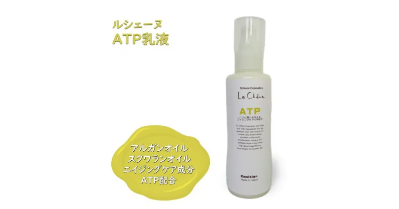 【ふるさと納税】ルシェーヌATP乳液 120ml エイジングケア 年齢肌 保湿