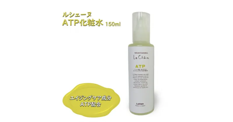 【ふるさと納税】ルシェーヌATP化粧水 150ml エイジングケア 年齢肌