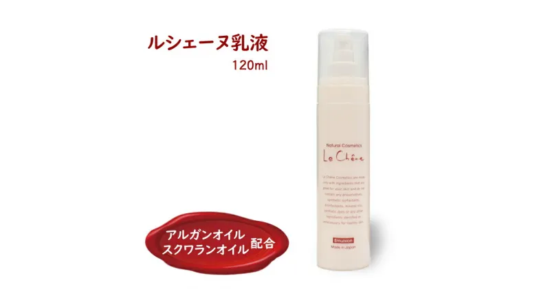 【ふるさと納税】ルシェーヌ乳液EX 120ml 保湿 天然成分