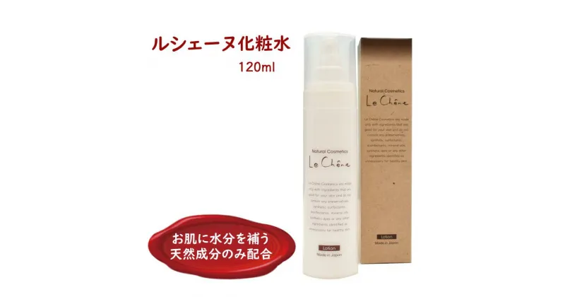 【ふるさと納税】ルシェーヌ化粧水 120ml 保湿 水分補給 天然成分