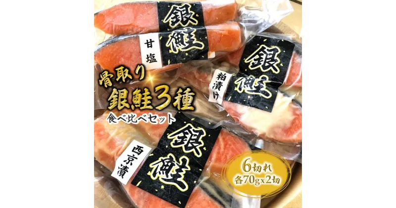 【ふるさと納税】銀鮭 3種食べ比べ 西京漬け 粕漬け 甘塩 一切れ70g 合計6切れ 骨取り 小分け 漬け魚 切り身 発送月を選べる 美味しい お勧め