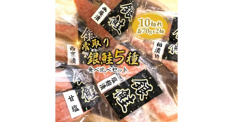 【ふるさと納税】銀鮭 5種食べ比べ 西京漬 粕漬 甘塩 塩麴漬 幽庵漬 骨取り 一切れ70g 合計10切れ 漬け魚 小分け 切り身 発送月を選べる 美味しい おすすめ