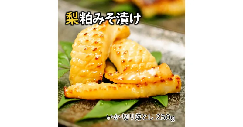 【ふるさと納税】イカ 切り落とし 梨粕みそ漬け 250g 骨取り 個包装 焼き方ガイド付き 美味しい おすすめ