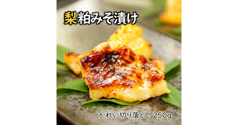 【ふるさと納税】カレイ 切り落とし 250g 梨粕みそ漬け 焼き方ガイド付き 美味しい おすすめ