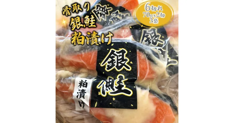 【ふるさと納税】粕漬け 銀鮭 漬け魚 骨取り 切り身 70g×6切れ 小分け 発送月を選べる 美味しい おすすめ