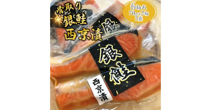 【ふるさと納税】西京漬け 銀鮭 骨取り 漬け魚 切り身 70g×6切 小分け 発送月を選べる 美味しい おすすめ