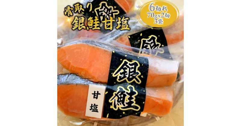 【ふるさと納税】甘塩 銀鮭 漬け魚 骨取り 切り身 70g×6切 うす塩 小分け 発送月を選べる 美味しい