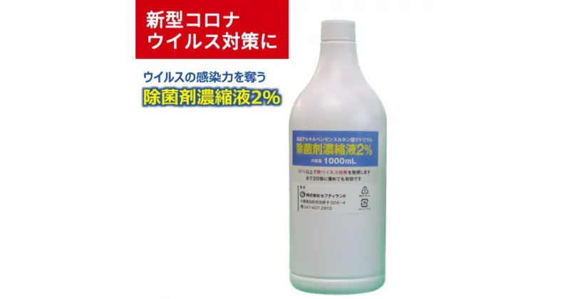 【ふるさと納税】除菌剤 濃縮液 直鎖アルキルベンゼンスルホン酸ナトリウム2% 500ml 1000ml