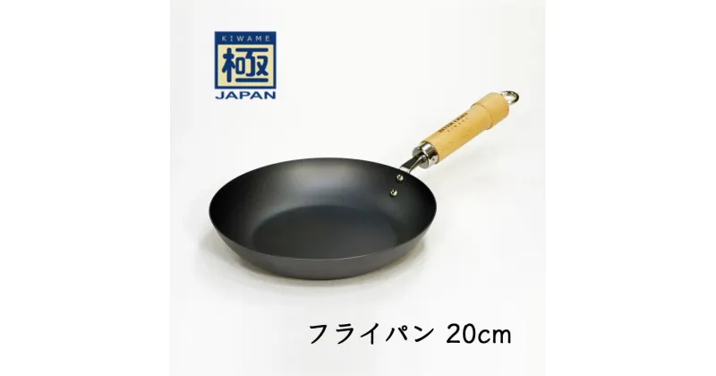 【ふるさと納税】鉄フライパン 20cm リバーライト 極JAPAN おすすめ