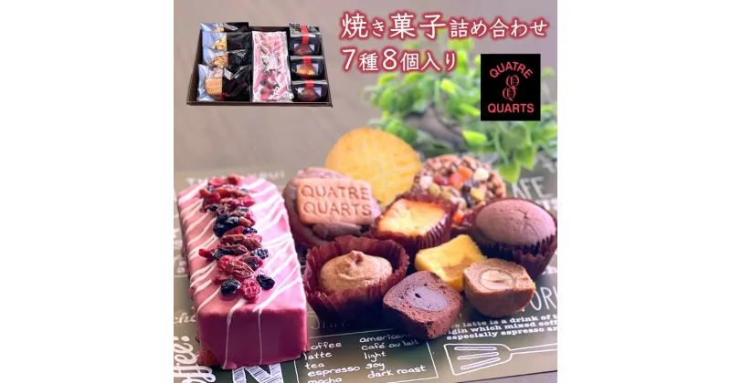 【ふるさと納税】焼き菓子アソート 7種類 8個入 パウンドケーキ カップケーキ フロランタン スモアクッキー ガトーバスク 詰め合わせ ギフト カトルカール 白井市