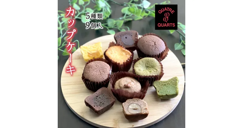 【ふるさと納税】カップケーキ 詰め合わせ 焼き菓子 5種類 9個入り カトルカール ギフト 手土産 プレゼント おすすめ トリュフ モンブラン キャラメル オレンジ 抹茶