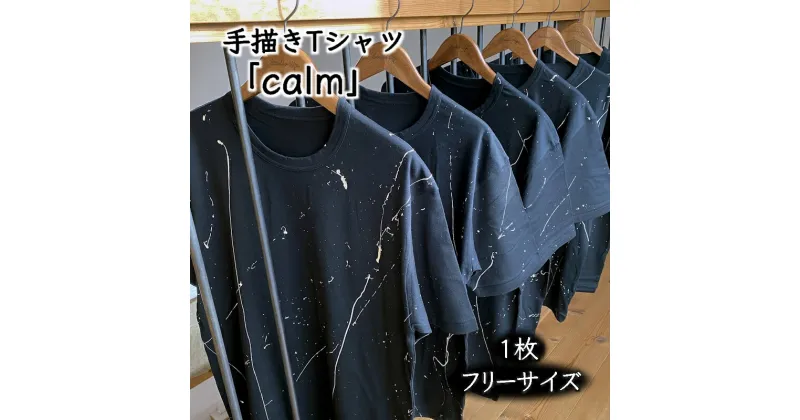 【ふるさと納税】手描きTシャツ calm カーム オリジナル 黒 フリーサイズ ユニセックス【受注制作】