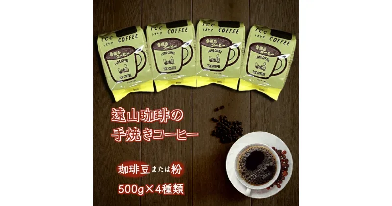 【ふるさと納税】手焼きコーヒー 豆または粉 4種類セット 各500g 自家焙煎 遠山珈琲