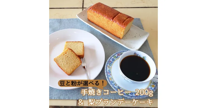 【ふるさと納税】手焼きコーヒー & 梨ブランデーケーキセット 豆または粉 200g 自家焙煎 遠山珈琲 焼き菓子