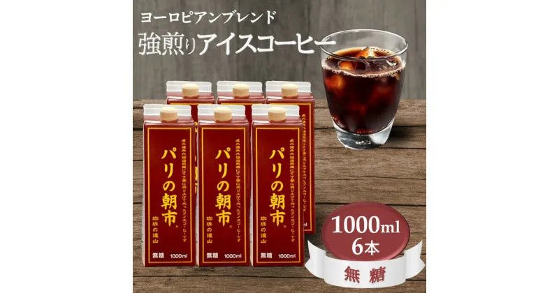 【ふるさと納税】アイスコーヒー 無糖 アイス コーヒー 美味しい おすすめ 紙パック 1,000ml 6本セット 1リットル ヨーロピアンブレンド 深煎り 強煎り 遠山珈琲 「パリの朝市」