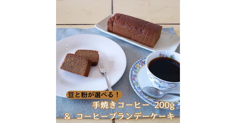 【ふるさと納税】手焼きコーヒー 豆または粉 200g & コーヒーブランデーケーキセット 自家焙煎 遠山珈琲 焼き菓子