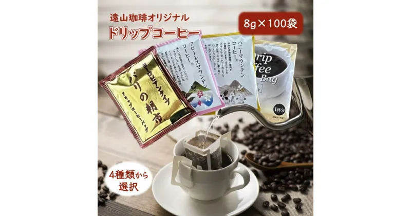 【ふるさと納税】ドリップコーヒーバッグ 1杯8g×100袋 4種類から選択 直火焙煎 遠山珈琲