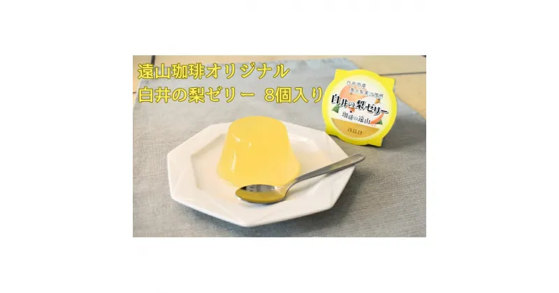 【ふるさと納税】白井の梨ゼリー 8個セット 遠山珈琲