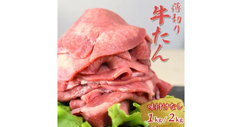 【ふるさと納税】牛たんスライス おすすめ 薄切り 味付けなし 1kg または 2kg 冷凍 おうち焼肉 発送月を選べる 美味しい