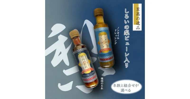 【ふるさと納税】ノンオイルドレッシング 焼肉のたれ 白井市産梨ピューレ入り 4本 6本 12本 組合わせを選択