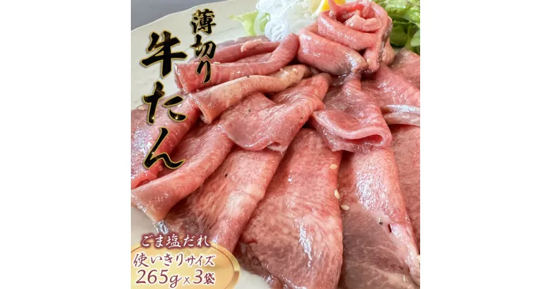 【ふるさと納税】牛たんスライス ごま塩だれ 265g×3パック 食べきりサイズ 薄切り おすすめ おうちで焼肉 冷凍 小分け 発送月を選べる 美味しい