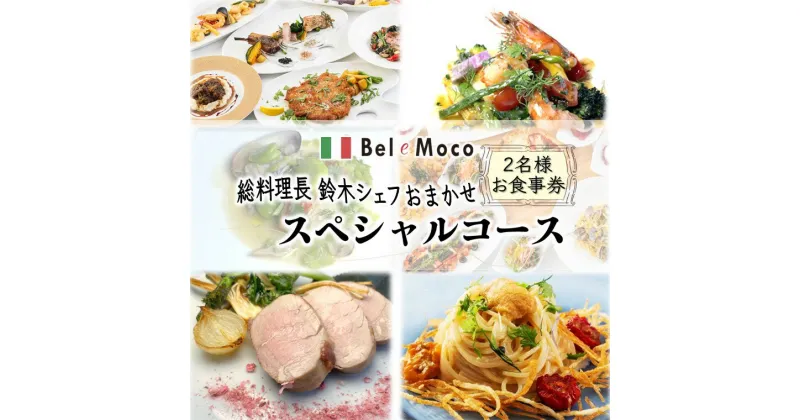 【ふるさと納税】イタリア料理 お食事券 2名様 シェフおまかせスペシャルコース ふるさと納税限定メニュー ペアお食事券 ワインのデグスタツィオーネ 本格イタリアンレストラン Bel e Moco おすすめ 美味しい 人気店