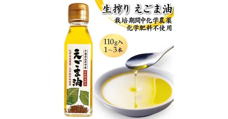 【ふるさと納税】えごま油 生搾り 非加熱圧搾法 国産えごま100% 栽培期間中 農薬不使用 化学肥料不使用 おすすめ