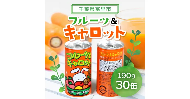 【ふるさと納税】フルーツ＆キャロット 190g×30缶 / 富里産にんじん にんじん ジュース じゅーす おやつ 朝食 送料無料 TMF001