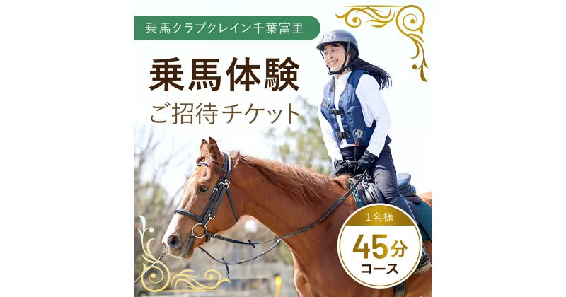 【ふるさと納税】 乗馬体験ご招待チケット / ふるさと納税 乗馬 騎乗 馬 乗馬クラブクレイン千葉富里 乗馬クラブクレイン クレイン くれいん 体験 チケット じょうば たいけん ちけっと 招待 初心者 おすすめ オススメ 人気 送料無料 千葉県 富里市 TMD001