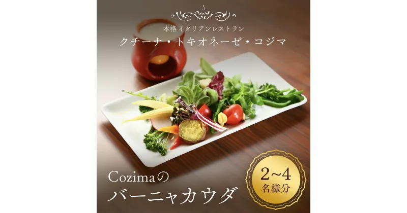 【ふるさと納税】 Cozimaのバーニャカウダ / バーニャカウダ バーニャカウダソース 野菜 キャンドル セット シェフ 厳選 人気 Cozima ギフト 千葉県 富里市 TMJ004