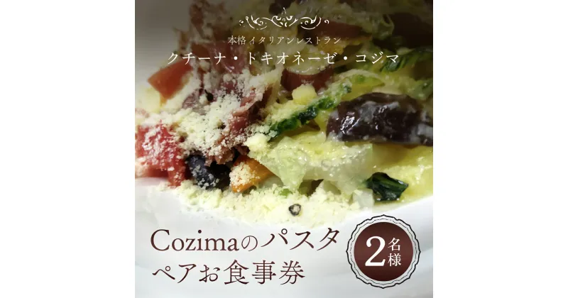 【ふるさと納税】 Cozima のパスタ ペアお食事券 / ぱすた パスタ pasta イタリアン ペア 食事券 野菜 生ハム パルミジャーノ 一番人気 Cozima ギフト 千葉県 富里市 TMJ005